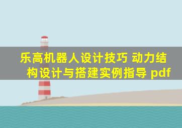 乐高机器人设计技巧 动力结构设计与搭建实例指导 pdf